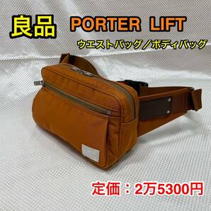 【良品】吉田カバン PORTER LIFT ウエストバッグ☆ポーター リフト ボディバッグ☆iPhone スマホ収納☆822-06132☆散歩 サイクリング☆の画像1