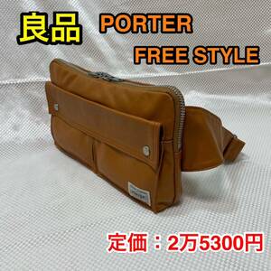 【良品】吉田カバン PORTER FREE STYLE☆ ポーター フリースタイル ボディバッグ/ウエストバッグ☆メンズ レディースどちらも☆707-07147☆