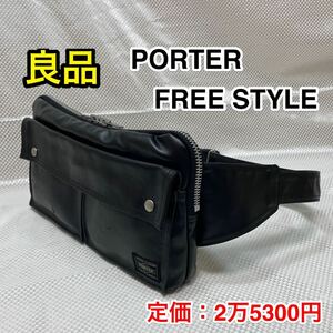 【良品】吉田カバン PORTER FREE STYLE☆ ポーター フリースタイル ボディバッグ/ウエストバッグ☆メンズ レディースどちらも 707-07147 黒