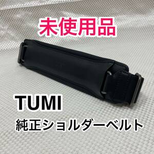 【未使用品】TUMI 純正ショルダーベルト☆トゥミのブリーフケースその他2way 3wayのビジネスバッグに最適なショルダーストラップ☆本革 黒