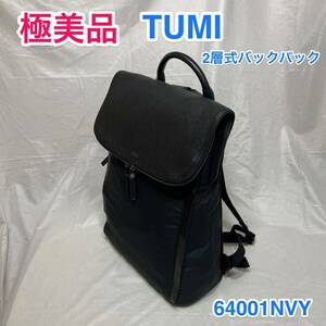 【極美品】TUMI HAYDON EVANS FLAP BACKPACK☆トゥミ 2層式フラップ バックパック/リュック☆64001NVY☆PC iPad収納☆キャリーオン可能☆