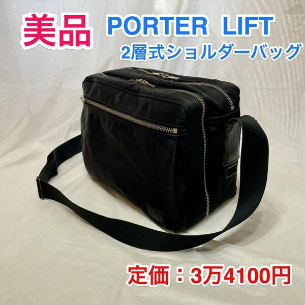 【美品】吉田カバン PORTER LIFT 2層式ショルダーバッグ☆ポーター リフト 肩掛けバッグ☆822-07566☆iPhone iPad タブレット効率収納☆