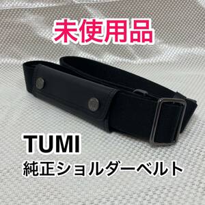 【未使用品】TUMI 純正ショルダーベルト☆トゥミのブリーフケースその他2way 3wayのビジネスバッグに最適なショルダーストラップ☆ブラック