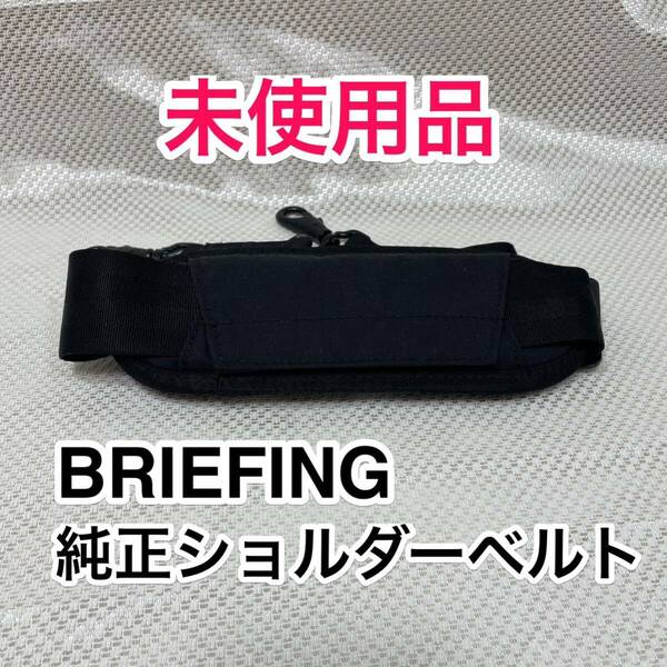 【未使用品】BRIEFING 純正ショルダーベルト☆ブリーフィング ショルダーストラップ☆ブラック☆A4 B4 2WAY C3 ライナー 3WAYバッグに最適