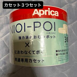 新品未使用 アップリカニオイポイ カセット / におわなくてポイ シリーズ共通専用カセット