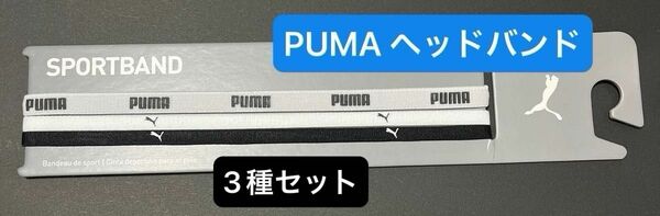 新品未使用　プーマ　ヘッドバンド　ヘアバンド　3本セット　フリーサイズ　スポーツ　PUMA