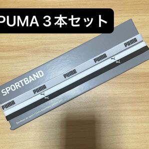 新品未使用　プーマ　ヘッドバンド　ヘアバンド　3本セット　フリーサイズ　スポーツ　PUMA