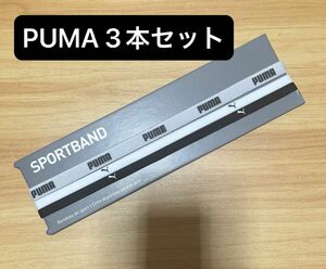 新品未使用　プーマ　ヘッドバンド　ヘアバンド　3本セット　フリーサイズ　スポーツ　PUMA