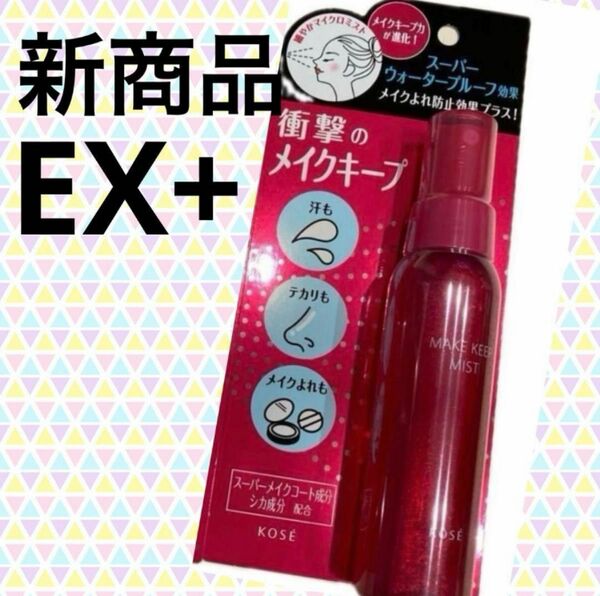 新商品 メイク キープ ミスト EX ＋ 80ml コーセー KOSE 新バージョン 