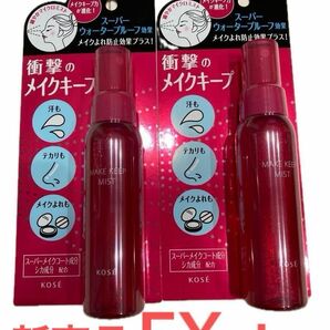 未使用 2本セット メイク キープ ミスト EX ＋ 80ml コーセー KOSE 新バージョン 新しい 赤