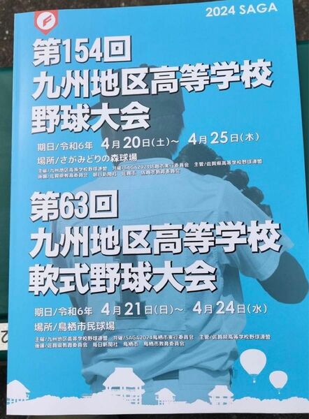 第154回　九州地区高等学校野球大会　パンフレット