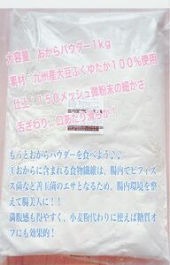 おからパウダー１kg（九州産大豆ふくゆたか１００％使用）１５０メッシュの微粉末仕上