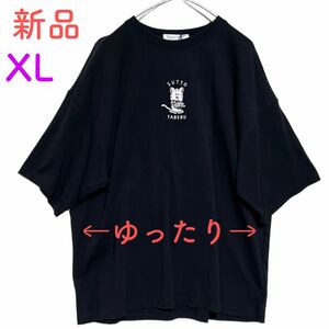 《新品》ニートの日常　タビ　メンズ　レディース　半袖tシャツ　カットソー　XL 大きいサイズ　ゆったりデザイン　ビックtシャツ