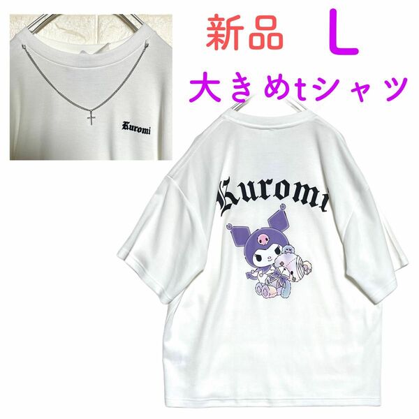 《新品》サンリオ　クロミ　クロミちゃん　メンズ　半袖tシャツ　tシャツ Lサイズ　大きめ　キーホルダー付き　バックプリント　