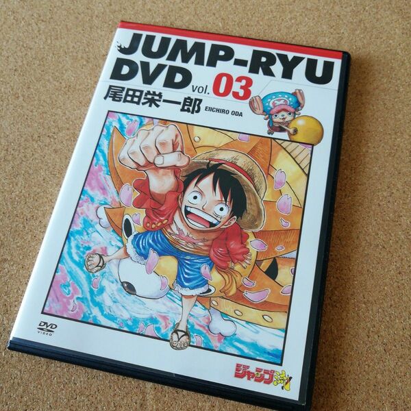 JUMP-RYU DVDvol.03　尾田栄一郎 