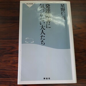 発達障害に気づかない大人たち （祥伝社新書　１９０） 星野仁彦／〔著〕