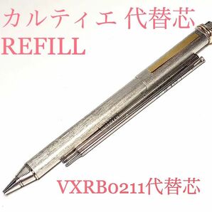 VXRB0211代替リフィル　古いカルティエボールペン　代替芯