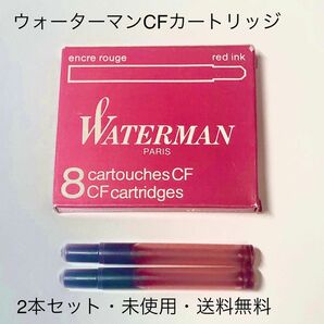 【希少・超安値】未使用NOS・Waterman CF万年筆用カートリッジ　赤色