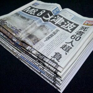 16.東日本大震災の新聞 11部 2011/3/12〜25 産経新聞 四国新聞 ジャンクの画像6