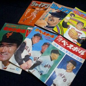 13.昭和レトロ 野球雑誌 6冊 週刊ベースボール ジャイアンツ 長嶋茂雄 巨人 ベーブルース 古本 ジャンクの画像1