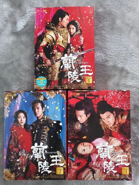 蘭陵王 DVD-BOX1・2・3まとめ売り