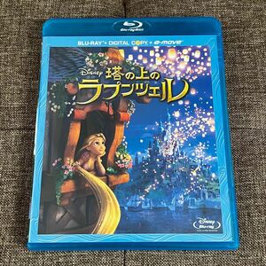 塔の上のラプンツェル Blu-ray＋デジタルコピー＋e-move