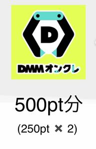 DMM オンクレ 500pt分 クーポンコード