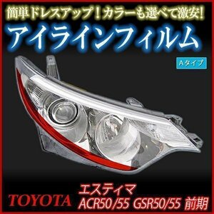 【在庫品 即納】 アイラインフィルム トヨタ エスティマ ACR50 ACR55 前期 Aタイプ