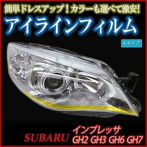 【在庫品 即納】 アイラインフィルム スバル インプレッサGH2 GH3 GH6 GH7 Aタイプ