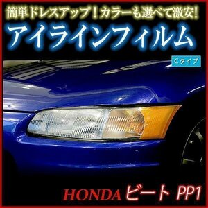 【在庫品 即納】 アイラインフィルム ホンダ ビート PP1 Cタイプ 「メール便 送料無料」