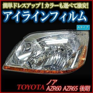 【在庫品 即納】 アイラインフィルム トヨタ ノア AZR60G AZR65G 後期 Aタイプ 「メール便 送料無料」