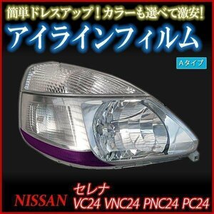 【在庫品 即納】 アイラインフィルム 日産 セレナ VC24 VNC24 PNC24 PC24 Aタイプ