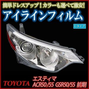 【在庫品 即納】 アイラインフィルム トヨタ エスティマ GSR50 GSR55 前期 Cタイプ