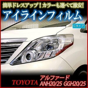 【在庫品 即納】 アイラインフィルム トヨタ アルファード ANH20 ANH25 Cタイプ 「メール便 送料無料」