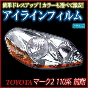 【在庫品 即納】 アイラインフィルム トヨタ マーク2 110系 前期 Aタイプ