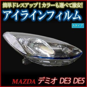 【在庫品 即納】 アイラインフィルム マツダ デミオ DE3 DE5 Aタイプ