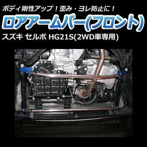 スズキ セルボ HG21S(2WD車専用) ロアアームバー フロント ゆがみ防止 ボディ補強 剛性アップ