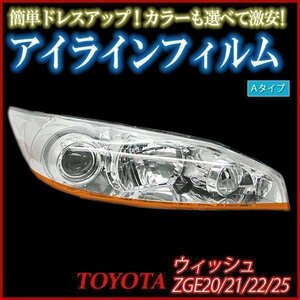 【在庫品 即納】 アイラインフィルム トヨタ ウィッシュ ZGE20 ZGE25 Aタイプ