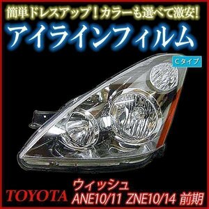 【在庫品 即納】 アイラインフィルム トヨタ ウィッシュ ZNE10 ZNE14 前期 Cタイプ 「メール便 送料無料」