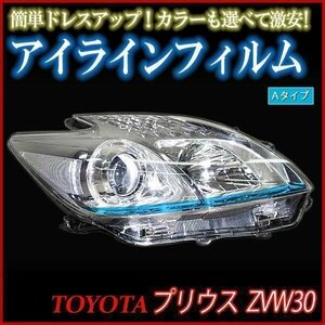 【在庫品 即納】 アイラインフィルム トヨタ プリウス ZVW30 Aタイプ 「メール便 送料無料」