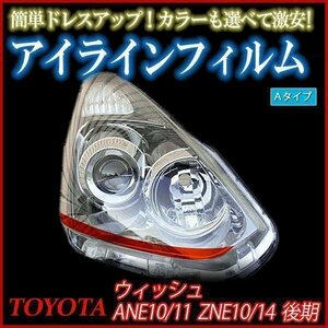 【在庫品 即納】 アイラインフィルム トヨタ ウィッシュ ZNE14G ZNE10G 後期 Aタイプ 「メール便 送料無料」