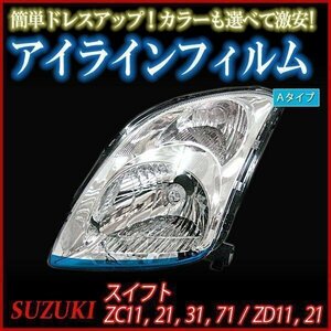 【在庫品 即納】 アイラインフィルム スズキ スイフト ZC71 ZD21 ZD11 Aタイプ 「メール便 送料無料」