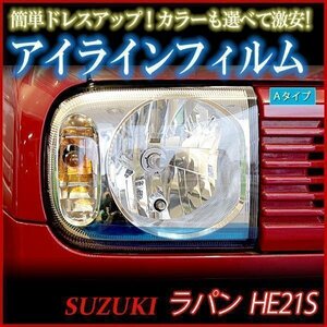 【在庫品 即納】 アイラインフィルム スズキ ラパン HE21S Aタイプ 「メール便 送料無料」