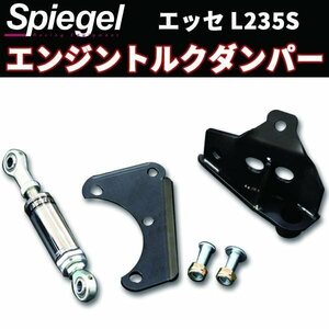 エンジントルクダンパー エッセ L235S ダイハツ 「Spiegel シュピーゲル」