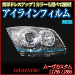 【在庫品 即納】 アイラインフィルム ダイハツ ムーヴカスタム L175 L185 Aタイプ 「メール便 送料無料」