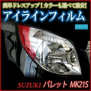 【在庫品 即納】 アイラインフィルム スズキ パレット MK21S 標準車 Cタイプ 「メール便 送料無料」の画像1