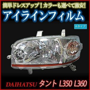 【在庫品 即納】 アイラインフィルム ダイハツ タント L350 L360 Aタイプ 「メール便 送料無料」