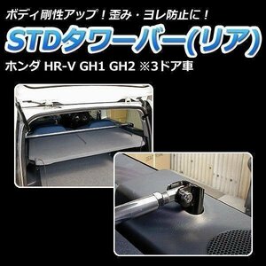 STDタワーバー リア ホンダ HR-V GH1 GH2 3ドア車 ボディ補強 剛性アップ