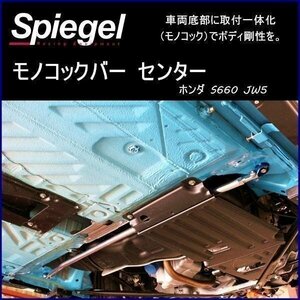 モノコックバー センター ホンダ S660 JW5 ボディ補強 剛性アップ Spiegel シュピーゲル　