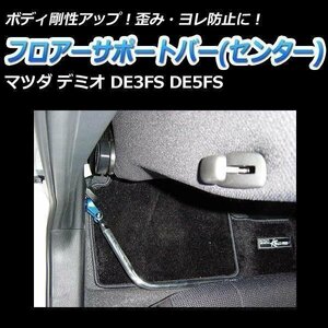 フロアサポートバー センター マツダ デミオ DE3FS DE5FS ボディ補強 剛性アップ